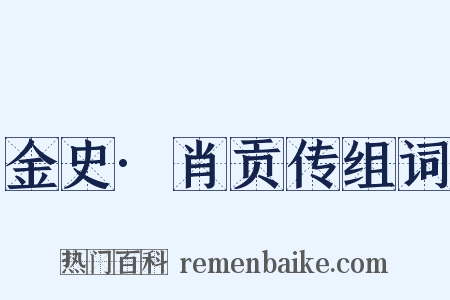 金史·肖贡传组词是什么意思的图片
